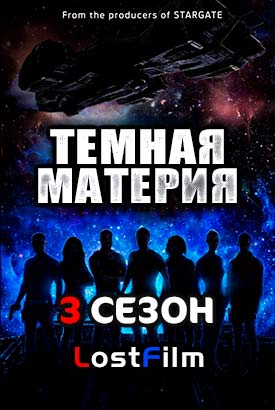 Темная материя смотреть онлайн (2017)   1-3 сезон   1 - 11,12,13 серия 