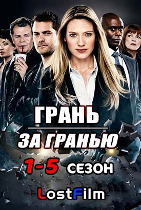 Грань / За гранью смотреть онлайн (2008)   1-5 сезон   1 - 11,12,13 серия 