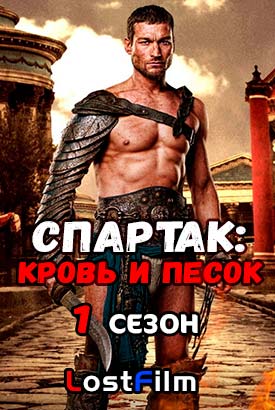 Спартак: Кровь и песок смотреть онлайн (2010)   1 сезон   1 - 11,12,13 серия 