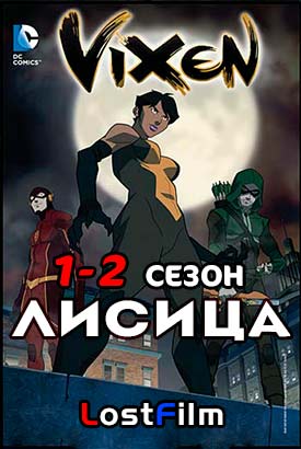 Виксен / Лисица смотреть онлайн (2015)   1-2 сезон   1 - 4,5,6 серия 
