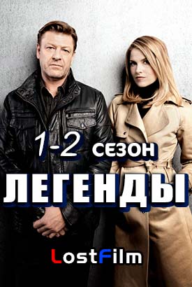 Легенды смотреть онлайн (2014)   1-2 сезон   1 - 8,9,10 серия 