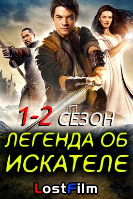 Легенда об Искателе смотреть онлайн (2008)   1-2 сезон   1 - 20,21,22 серия 