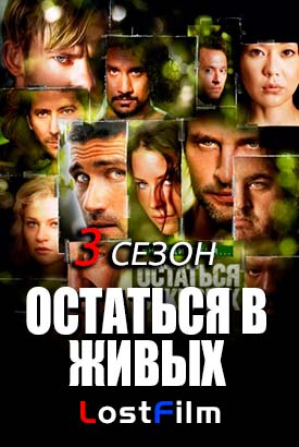 Остаться в живых смотреть онлайн (2006)   3 сезон   1 - 21,22,23 серия 