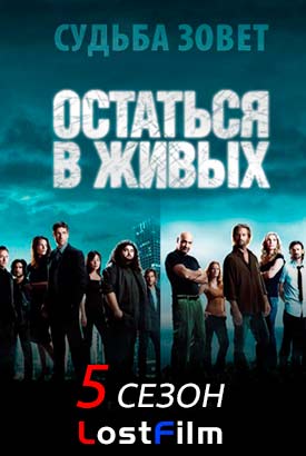 Остаться в живых смотреть онлайн (2009)   5 сезон   1 - 15,16,17 серия 