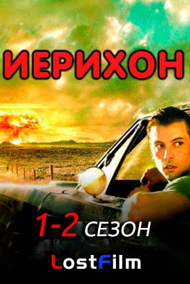 Иерихон смотреть онлайн (2006)   1-2 сезон   1 - 5,6,7 серия 