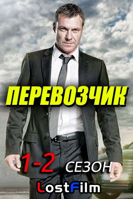 Перевозчик смотреть онлайн (2012)   1-2 сезон   1 - 10,11,12 серия 