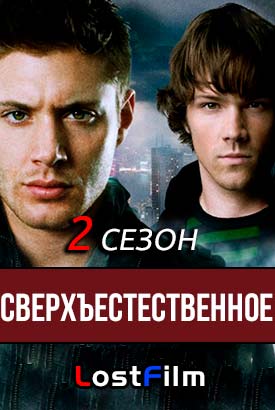 Сверхъестественное смотреть онлайн (2006)   2 сезон   1 - 20,21,22 серия 