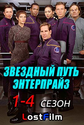 Звездный путь Энтерпрайз смотреть онлайн (2001)   1-4 сезон   1 - 20,21,22 серия 
