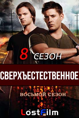 Сверхъестественное смотреть онлайн (2012)   8 сезон   1 - 21,22,23 серия 