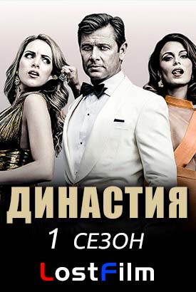 Династия смотреть онлайн (2017)   1 сезон   1 - 20,21,22 серия 