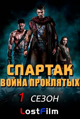 Спартак: Война проклятых смотреть онлайн (2013)   1 сезон   1 - 8,9,10 серия 