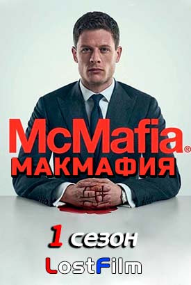 МакМафия смотреть онлайн (2018)   1 сезон   1 - 6,7,8 серия 