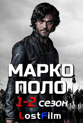 Марко Поло смотреть онлайн (2014)   1-2 сезон   1 - 8,9,10 серия 