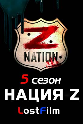 Нация Z смотреть онлайн (2018)   5 сезон   1 - 11,12,13 серия 