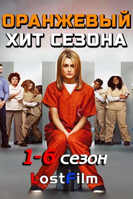Оранжевый хит сезона смотреть онлайн (2018)   1-6 сезон   1 - 11,12,13 серия 