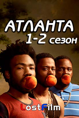 Атланта смотреть онлайн (2018)   1-2 сезон   1 - 9,10,11 серия 