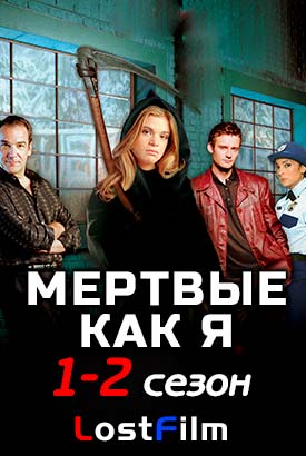 Мертвые как я смотреть онлайн (2003)   1-2 сезон   1 - 13,14,15 серия 