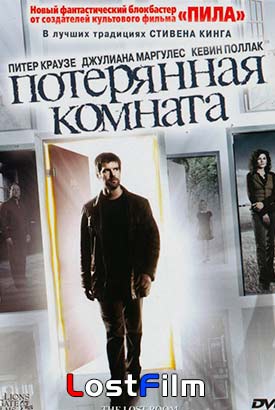 Потерянная комната смотреть онлайн (2006)   1 сезон   1 - 2,3 серия 