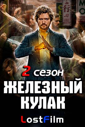 Железный кулак смотреть онлайн (2018)   2 сезон   1 - 8,9,10 серия 