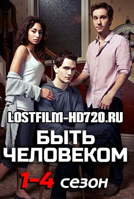 Быть человеком смотреть онлайн (2011)   1-4 сезон   1 - 11,12,13 серия 