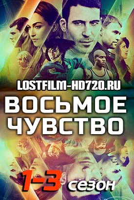 Восьмое чувство смотреть онлайн (2018)   1-2 сезон   1 - 10,11,12 серия 