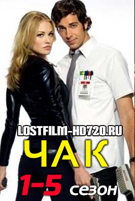 Чак смотреть онлайн (2007) 1-5 сезон 1 - 12,13,14 серия