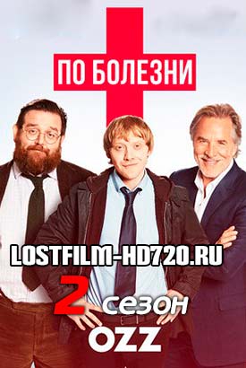 По болезни смотреть онлайн (2018)   2 сезон   1 - 6,7,8 серия 