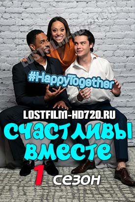 Счастливы вместе смотреть онлайн (2018)   1 сезон   1 - 11,12,13 серия 