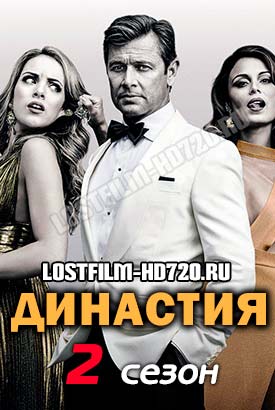 Династия смотреть онлайн (2018)   2 сезон   1 - 20,21,22 серия 