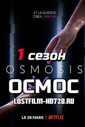 Осмос смотреть онлайн (2019)   1 сезон   1 - 6,7,8 серия 