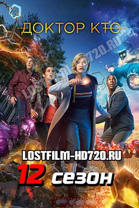 Доктор Кто смотреть онлайн (2020)   12 сезон   1 - 9,10,11 серия 