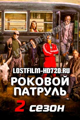 Роковой патруль смотреть онлайн (2020)   2 сезон   1 - 8,9,10 серия 