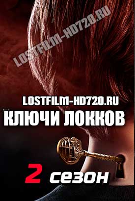 Ключи Локков смотреть онлайн (2021)   2 сезон   1 - 9,10,11 серия 