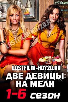 Две девицы на мели смотреть онлайн (2011)   1-6 сезон   1 - 20,21,22 серия 