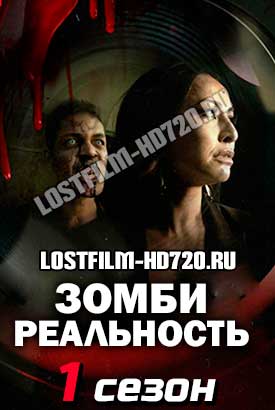 Зомби-реальность смотреть онлайн (2020)   1 сезон   1 - 9,10,11 серия 