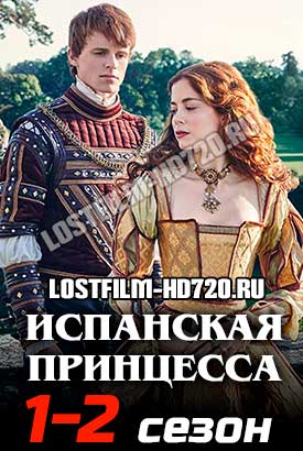 Испанская принцесса смотреть онлайн (2020)   1-2 сезон   1 - 7,8,9 серия 