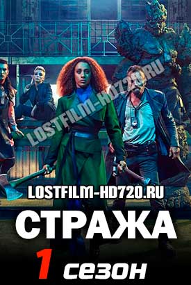 Стража смотреть онлайн (2021)   1 сезон   1 - 7,8,9 серия 