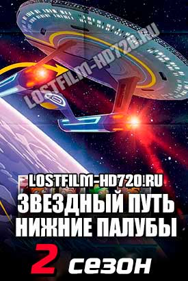 Звездный путь: Нижние палубы смотреть онлайн (2021)   2 сезон   1 - 9,10,11 серия 