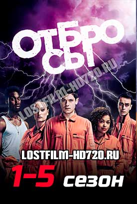 Отбросы смотреть онлайн (2009)   1-5 сезон   1 - 7,8,9 серия 