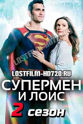 Супермен и Лоис смотреть онлайн (2022)   2 сезон   1 - 14,15,16 серия 