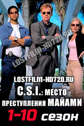 C.S.I.: Место преступления Майами смотреть онлайн (2002)   1-10 сезон   1 - 17,18,19 серия 