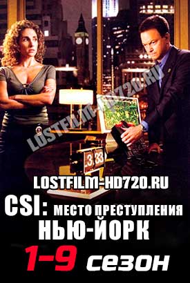 CSI: Место преступления Нью-Йорк смотреть онлайн (2004)   1-9 сезон   1 - 15,16,17 серия 