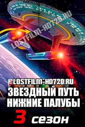 Звездный путь: Нижние палубы смотреть онлайн (2022)   3 сезон   1 - 9,10,11 серия 