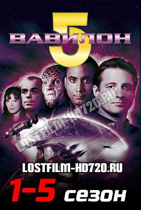 Вавилон 5 смотреть онлайн (1993)   1-5 сезон   1 - 20,21,22 серия 