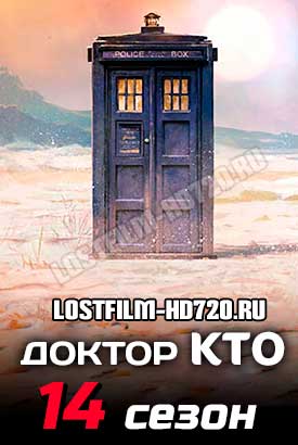 Доктор Кто смотреть онлайн (2023)   14 сезон   1 - 1,2,3 серия 
