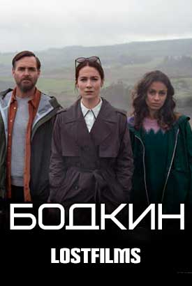 Бодкин смотреть онлайн (2024)   1 сезон   1 - 1,2,3 серия 