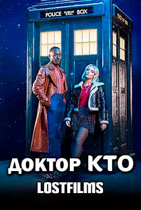 Доктор Кто смотреть онлайн (2023)   1 сезон   1 - 1,2,3 серия 