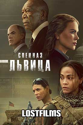 Спецназ: Львица смотреть онлайн (2024)   2 сезон   1 - 1,2,3 серия 