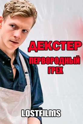 Декстер: Первородный грех