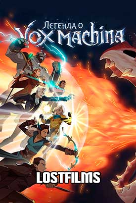 Легенда о Vox Machina смотреть онлайн (2024)   3 сезон   1 - 2,3,4 серия 